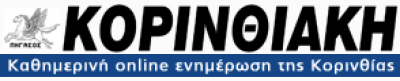 ΚΟΡΙΝΘΙΑΚΗ ΗΜΕΡΑ – ΣΚΟΥΤΕΡΗΣ ΧΡΗΣΤΟΣ