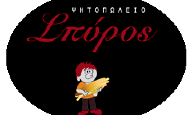 ΨΗΤΟΠΩΛΕΙΟ ΣΠΥΡΟΣ