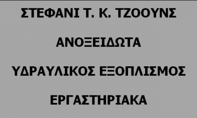 ΤΖΟΟΥΝΣ ΣΤΕΦΑΝΙ Τ.