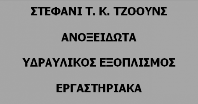 ΤΖΟΟΥΝΣ ΣΤΕΦΑΝΙ Τ.