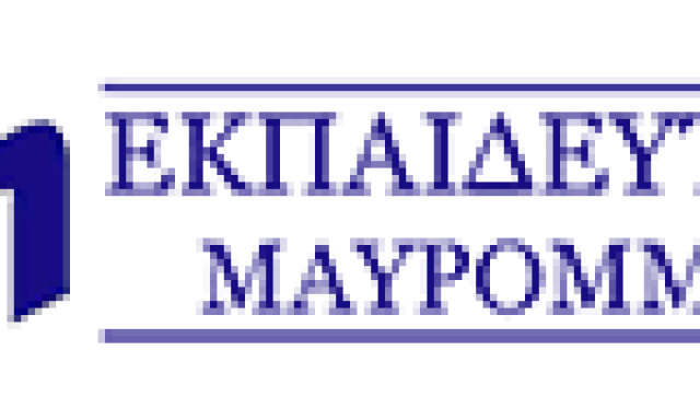 ΕΚΠΑΙΔΕΥΤΗΡΙΑ ΜΑΥΡΟΜΜΑΤΗ ΜΑΡΙΑ