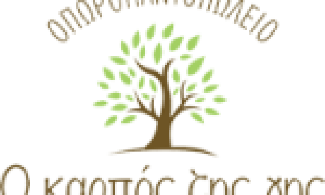 Ο ΚΑΡΠΟΣ ΤΗΣ ΓΗΣ – ΘΕΟΔΩΡΟΓΙΑΝΝΗΣ ΚΩΝΣΤΑΝΤΙΝΟΣ