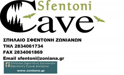 ΣΠΗΛΑΙΟ ΣΦΕΝΤΟΝΗ ΖΩΝΙΑΝΩΝ