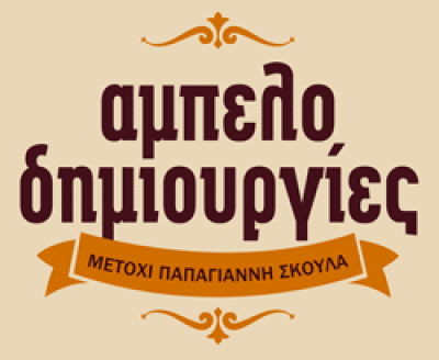 ΑΜΠΕΛΟΔΗΜΙΟΥΡΓΙΕΣ – ΣΚΟΥΛΑΣ ΓΙΑΝΝΗΣ