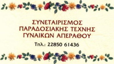 ΣΥΝΕΤΑΙΡΙΣΜΟΣ ΠΑΡΑΔΟΣΙΑΚΗΣ ΤΕΧΝΗΣ ΓΥΝΑΙΚΩΝ ΑΠΕΙΡΑΝΘΟΥ