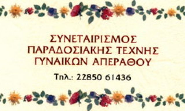 ΣΥΝΕΤΑΙΡΙΣΜΟΣ ΠΑΡΑΔΟΣΙΑΚΗΣ ΤΕΧΝΗΣ ΓΥΝΑΙΚΩΝ ΑΠΕΙΡΑΝΘΟΥ
