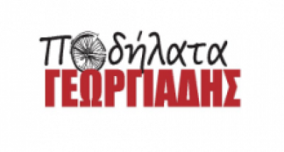 ΠΟΔΗΛΑΤΑ ΓΕΩΡΓΙΑΔΗΣ