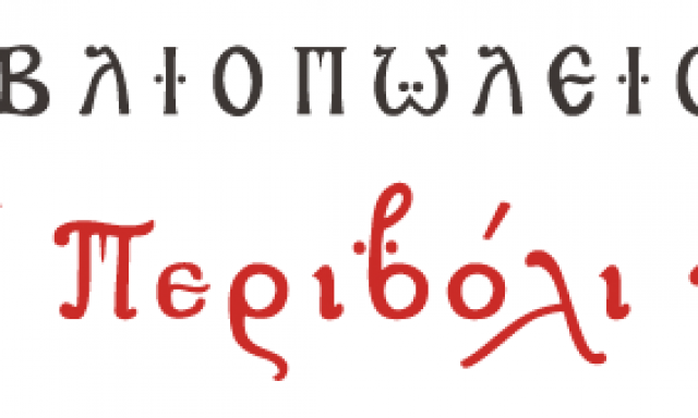 ΤΟ ΠΕΡΙΒΟΛΙ ΤΗΣ ΠΑΝΑΓΙΑΣ – ΧΥΤΟΓΛΟΥ ΝΙΚΟΛΑΟΣ