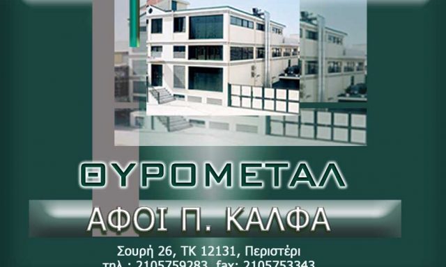 ΘΥΡΟΜΕΤΑΛ – ΑΦΟΙ Π ΚΑΛΦΑ ΟΕ