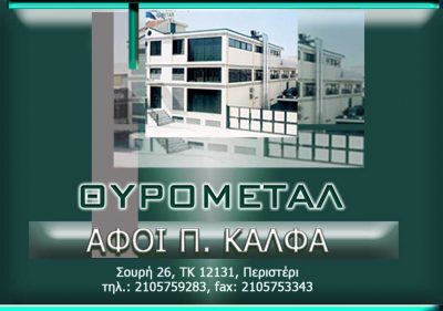 ΘΥΡΟΜΕΤΑΛ – ΑΦΟΙ Π ΚΑΛΦΑ ΟΕ
