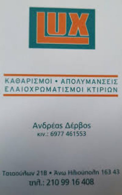 LUX (ΔΕΡΒΟΣ ΑΝΔΡΕΑΣ)