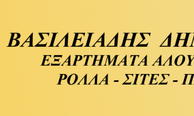 ΒΑΣΙΛΕΙΑΔΗΣ ΕΞΑΡΤΗΜΑΤΑ ΑΛΟΥΜΙΝΙΟΥ