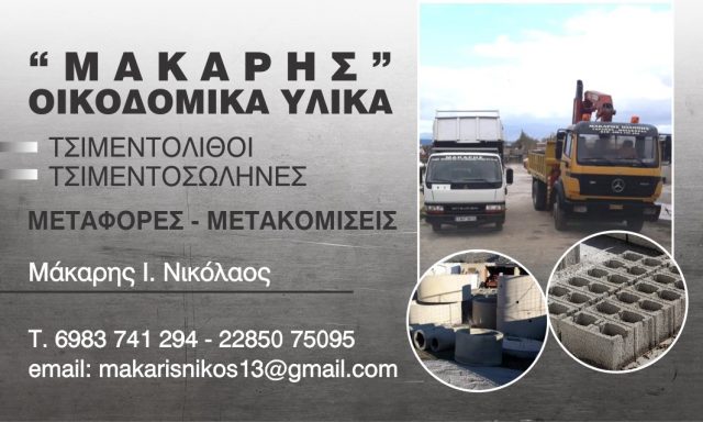 ΜΑΚΑΡΗΣ ΝΙΚΟΛΑΟΣ