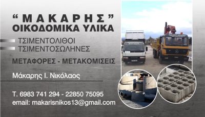 ΜΑΚΑΡΗΣ ΝΙΚΟΛΑΟΣ