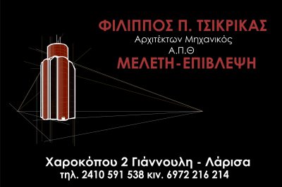 ΤΣΙΚΡΙΚΑΣ ΦΙΛΙΠΠΟΣ