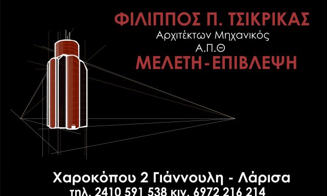 ΤΣΙΚΡΙΚΑΣ ΦΙΛΙΠΠΟΣ