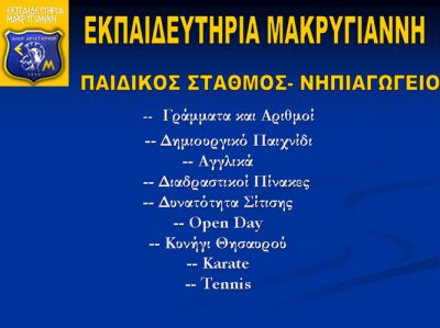 ΕΚΠΑΙΔΕΥΤΗΡΙΑ ΜΑΚΡΥΓΙΑΝΝΗ