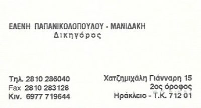 ΠΑΠΑΝΙΚΟΛΟΠΟΥΛΟΥ ΜΑΝΙΔΑΚΗ ΕΛΕΝΗ