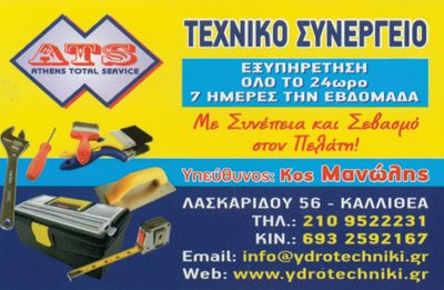 ATHENS TOTAL SERVICE Ε.Ε.