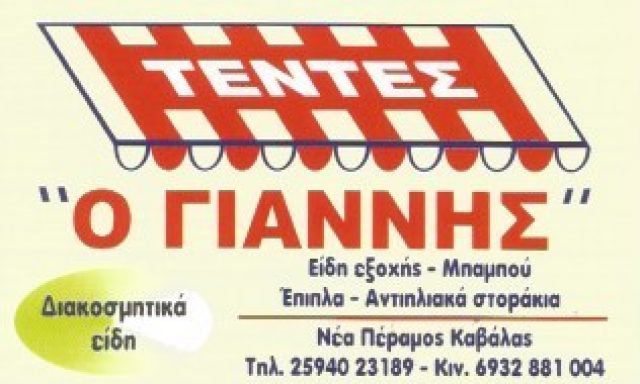 Ο ΓΙΑΝΝΗΣ (ΜΑΡΚΟΠΟΥΛΟΣ ΙΩΑΝΝΗΣ)