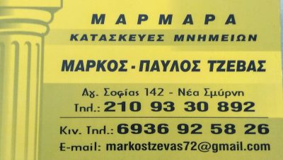 ΤΖΕΒΑΣ ΜΑΡΚΟΣ