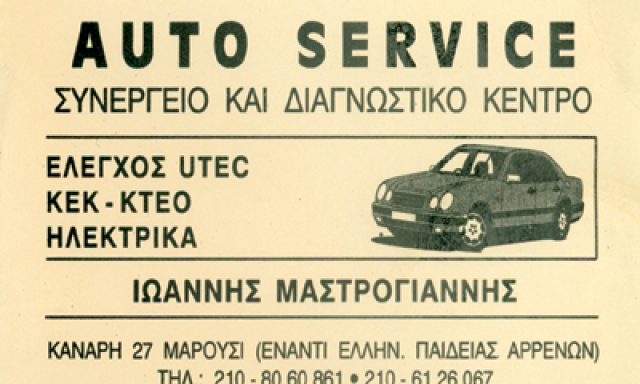 AUTOSERVICE – ΜΑΣΤΡΟΓΙΑΝΝΗΣ ΙΩΑΝΝΗΣ