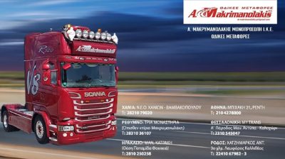 ΜΑΚΡΥΜΑΝΩΛΑΚΗΣ ΑNTΩΝΗΣ ΜΟΝ ΙΚΕ