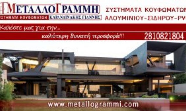 ΜΕΤΑΛΛΟΓΡΑΜΜΗ – ΚΑΡΑΝΔΙΝΑΚΗΣ ΙΩΑΝΝΗΣ