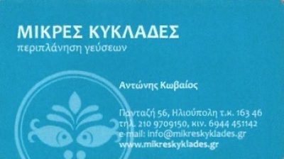 ΜΙΚΡΕΣ ΚΥΚΛΑΔΕΣ-ΚΩΒΑΙΟΣ ΑΝΤΩΝΗΣ