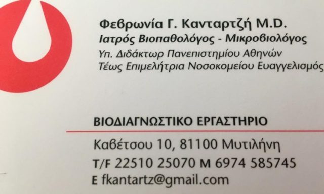ΚΑΝΤΑΡΤΖΗ Γ. ΦΕΒΡΩΝΙΑ M.D.