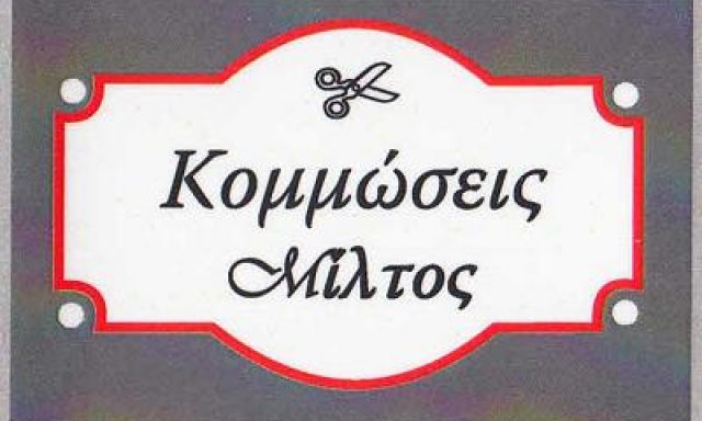 ΚΟΜΜΩΣΕΙΣ ΜΙΛΤΟΣ – ΚΟΡΑΚΗΣ ΜΙΛΤΙΑΔΗΣ