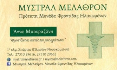 ΜΥΣΤΡΑΛ ΜΕΛΑΘΡΟΝ – ΜΠΟΥΡΑΖΑΝΗ ΑΝΝΑ