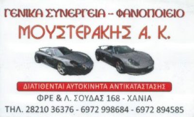 ΜΟΥΣΤΕΡΑΚΗΣ ΑΝΤΩΝΙΟΣ