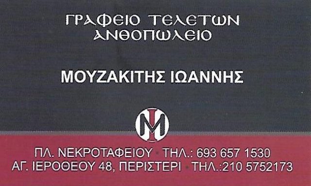 ΜΟΥΖΑΚΙΤΗΣ ΙΩΑΝΝΗΣ