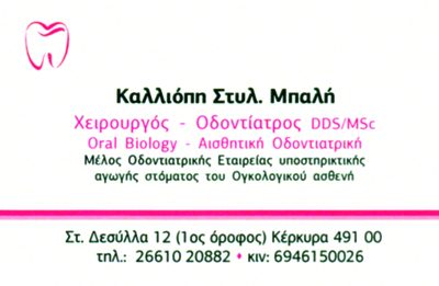 ΜΠΑΛΗ ΚΑΛΛΙΟΠΗ DDS/MSc