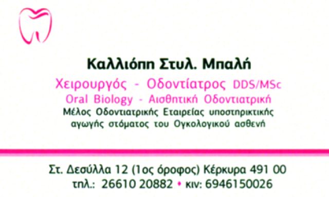 ΜΠΑΛΗ ΚΑΛΛΙΟΠΗ DDS/MSc