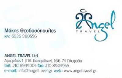 M.P. ANGEL TRAVEL-ΘΕΟΔΟΣΟΠΟΥΛΟΣ ΜΑΚΗΣ