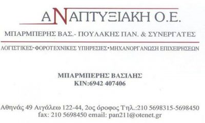 ΑΝΑΠΤΥΞΙΑΚΗ Ο.Ε.-ΜΠΑΡΜΠΕΡΗΣ ΒΑΣ. ΠΟΥΛΑΚΗΣ ΠΑΝ. ΟΕ