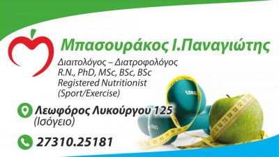 ΜΠΑΣΟΥΡΑΚΟΣ ΠΑΝΑΓΙΩΤΗΣ ΔΙΑΙΤΟΛΟΓΟΣ ΔΙΑΤΡΟΦΟΛΟΓΟΣ
