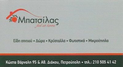 ΜΠΑΤΣΙΛΑΣ(ΚΑΛΑΤΖΗ ΜΑΡΙΑ)