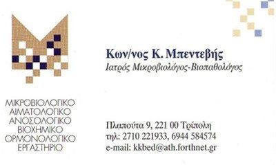 ΜΠΕΝΤΕΒΗΣ ΚΩΝΣΤΑΝΤΙΝΟΣ