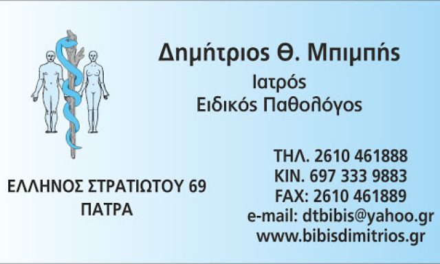 ΜΠΙΜΠΗΣ ΔΗΜΗΤΡΙΟΣ