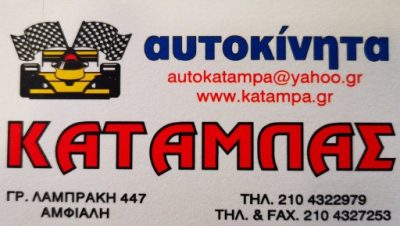 ΚΑΤΑΜΠΑ ΠΑΡΑΣΚΕΥΗ
