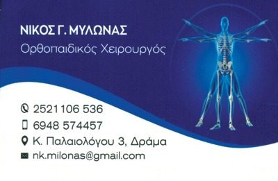 ΜΥΛΩΝΑΣ ΝΙΚΟΛΑΟΣ