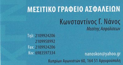 ΝΑΝΟΣ ΚΩΝΣΤΑΝΤΙΝΟΣ