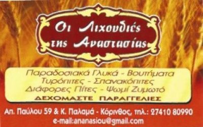 ΟΙ ΛΙΧΟΥΔΙΕΣ ΤΗΣ ΑΝΑΣΤΑΣΙΑΣ &#8211; ΝΑΣΙΟΥ ΑΝΑΣΤΑΣΙΑ