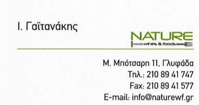 NATURE WINES AND FOODS (ΓΑΪΤΑΝΑΚΗΣ ΕΜΜΑΝΟΥΗΛ ΜΟΝΟΠΡΟΣΩΠΗ ΙΚΕ)