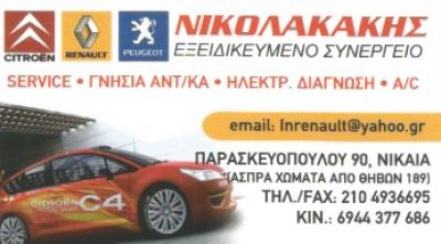 ΝΙΚΟΛΑΚΑΚΗΣ SERVICE