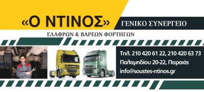 Ο ΝΤΙΝΟΣ-ΜΠΙΡΜΠΙΛΟΠΟΥΛΟΣ ΓΕΩΡΓΙΟΣ