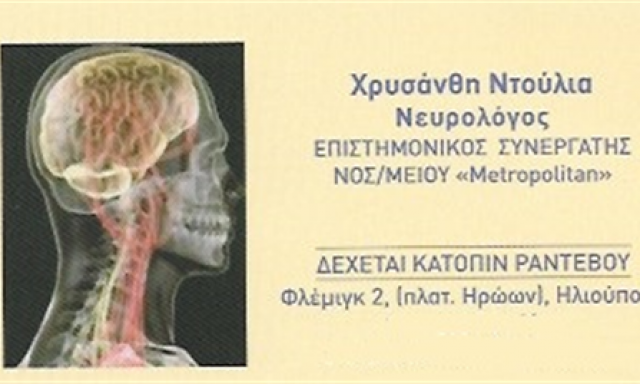 ΝΤΟΥΛΙΑ ΧΡΥΣΑΝΘΗ